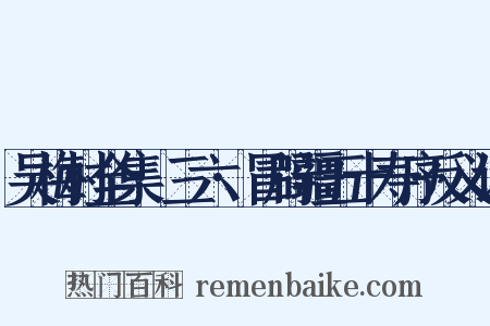 吴梅村全集·三六·冒辟疆五十寿序反义词是什么意思的图片